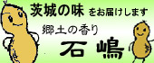茨城の味をお届けします　郷土の香り石嶋