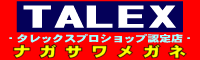 タレックス（ＴＡＬＥＸ）プロショップ認定店　ナガサワメガネ